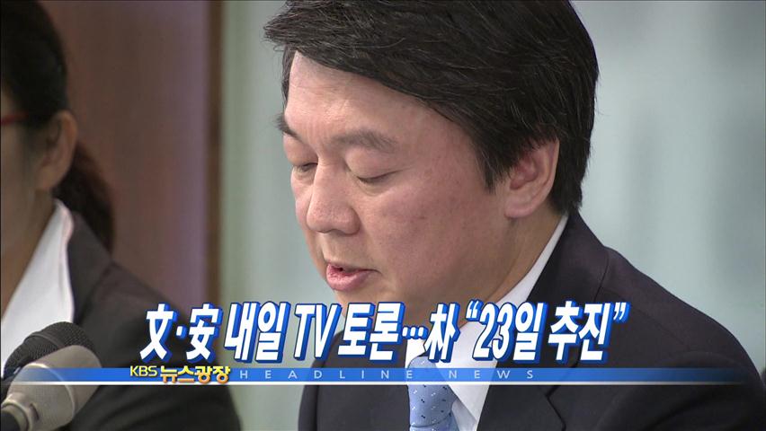 [주요뉴스] 文·安 내일 TV 토론…朴 “23일 추진” 外