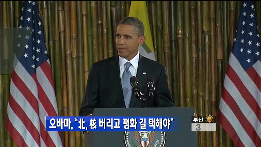 오바마 “북한, 핵 버리고 평화 길 택해야”