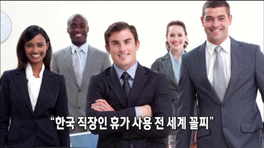 [인터넷 광장] “한국 직장인 휴가 사용 전 세계 꼴찌” 外