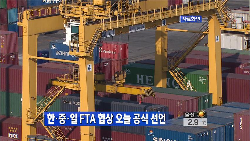 한·중·일 FTA 협상 오늘 공식 선언
