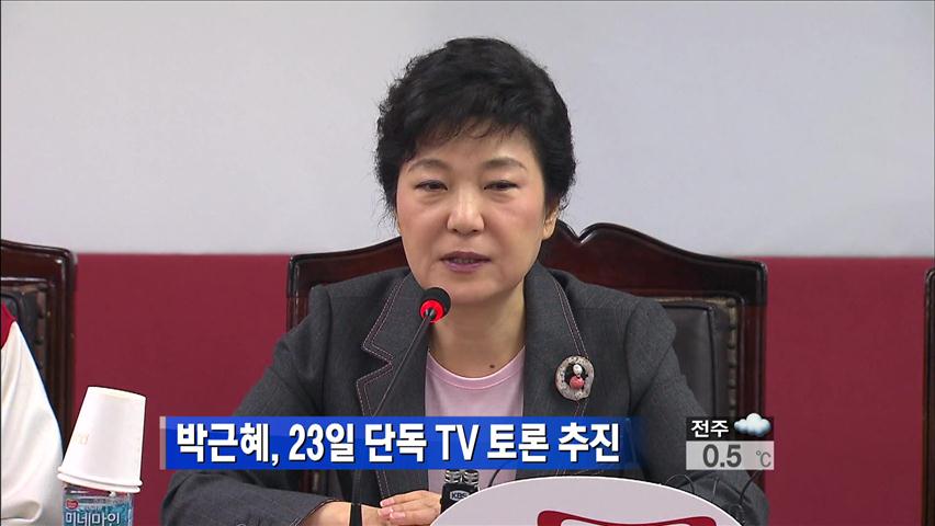 박근혜, 23일 단독 TV토론 추진