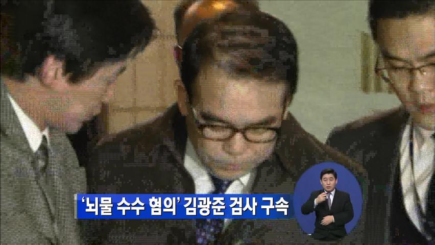뇌물수수 혐의 김광준 검사 구속