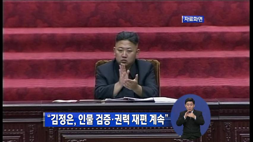 “北 김정은, 인물 검증·권력 재편 계속”
