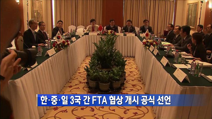한·중·일 3국 간 FTA 협상 개시 공식 선언