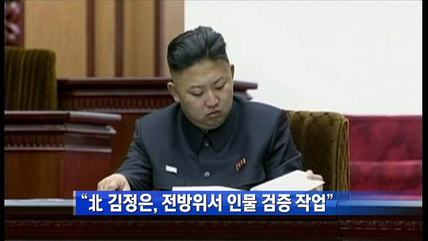 “北 김정은, 전방위서 인물 검증 작업”