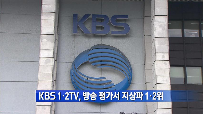KBS 1·2TV, 방송 평가서 지상파 1·2위