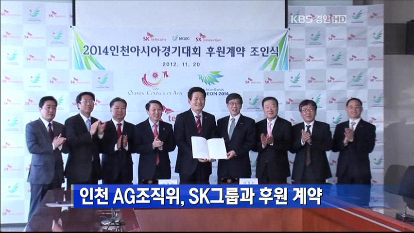 인천 AG조직위, SK그룹과 후원 계약