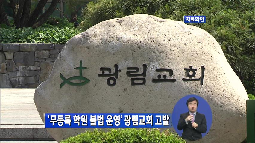 ‘무등록 학원 불법 운영’ 광림교회 고발