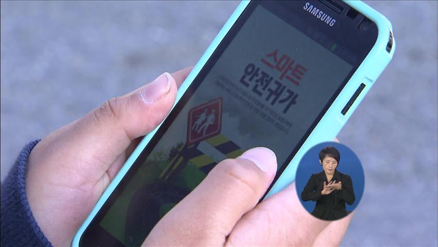 스마트폰 앱으로 자녀 안전 귀가 확인
