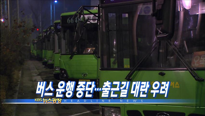 [주요뉴스] 버스 운행 중단…출근길 대란 우려 外