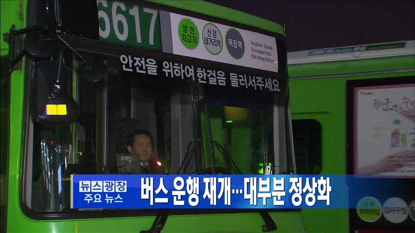 [주요뉴스] 버스 운행 재개…대부분 정상화 外