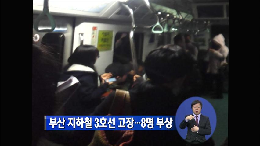 부산 지하철 3호선 고장…8명 부상