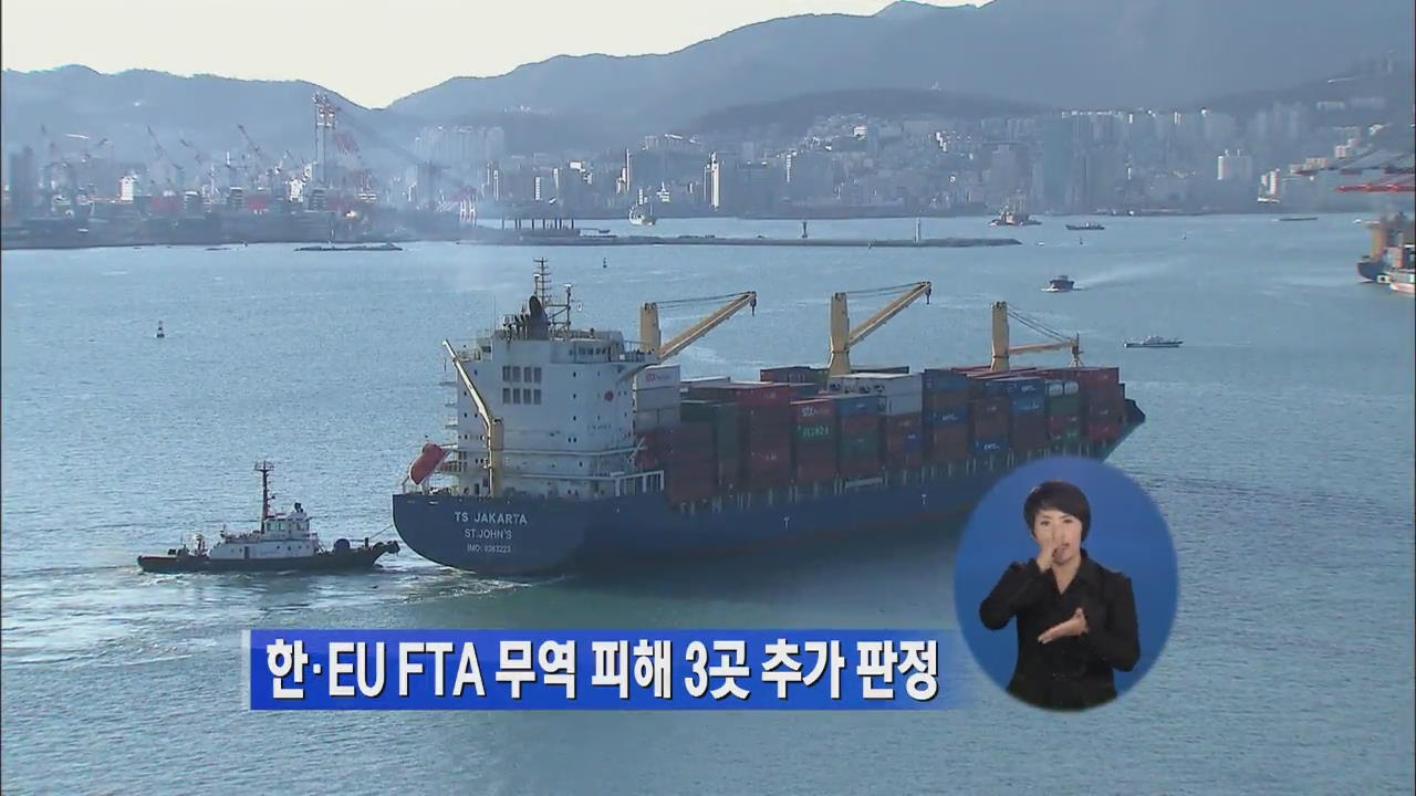 한·EU FTA 무역 피해 3곳 추가 판정