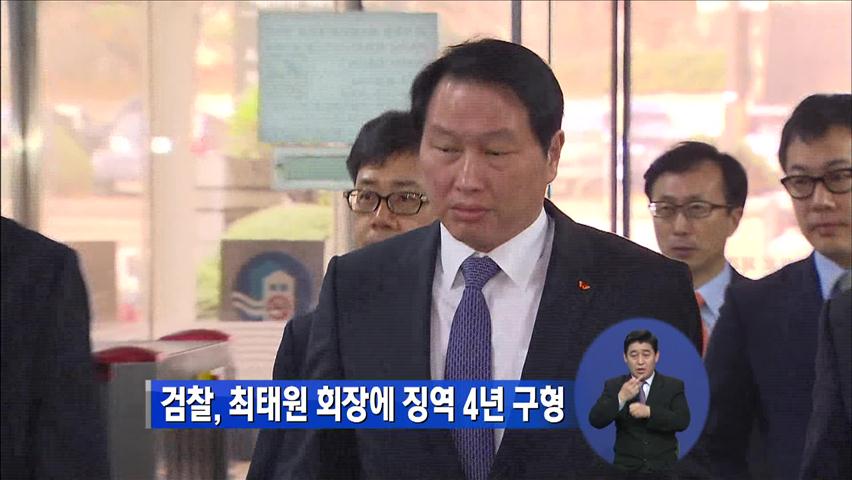 검찰, 최태원 회장에 징역 4년 구형