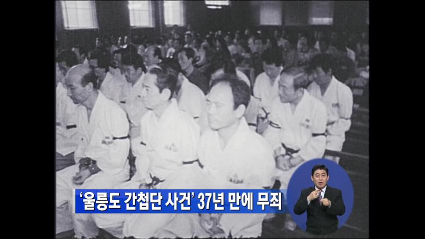‘울릉도 간첩단 사건’ 37년 만에 무죄