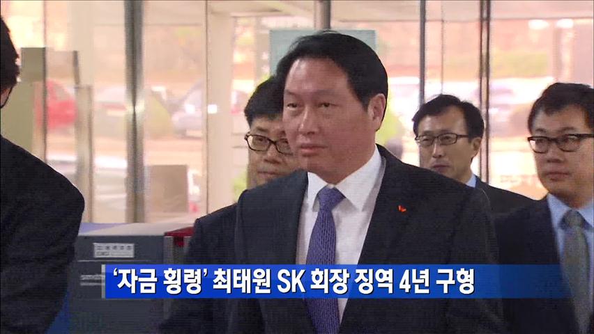 ‘자금 횡령’ 최태원 SK 회장 징역 4년 구형