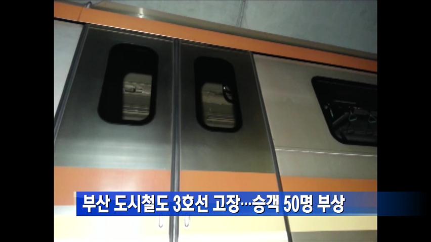 부산 도시철도 3호선 고장…승객 50명 부상