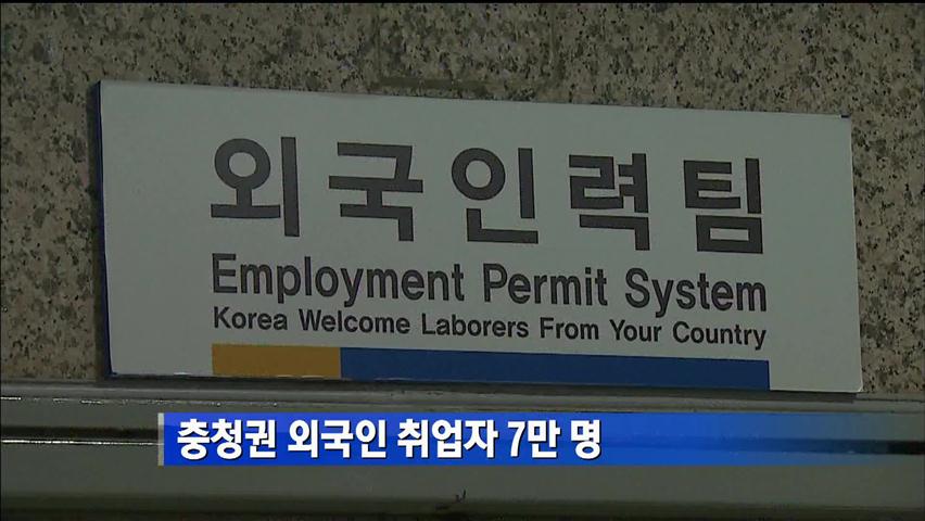 충청권 외국인 취업자 7만 명