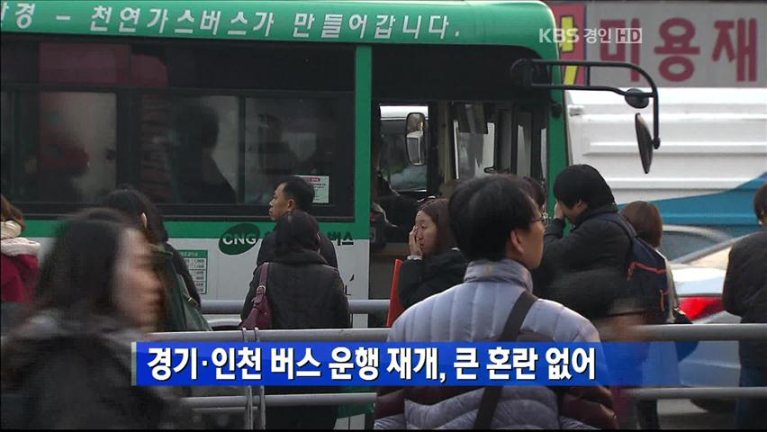 경기·인천 버스 운행 재개, 큰 혼란 없어