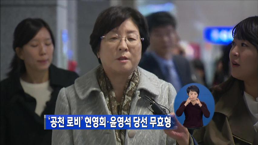 ‘공천 로비’ 현영희·윤영석 의원 당선무효형