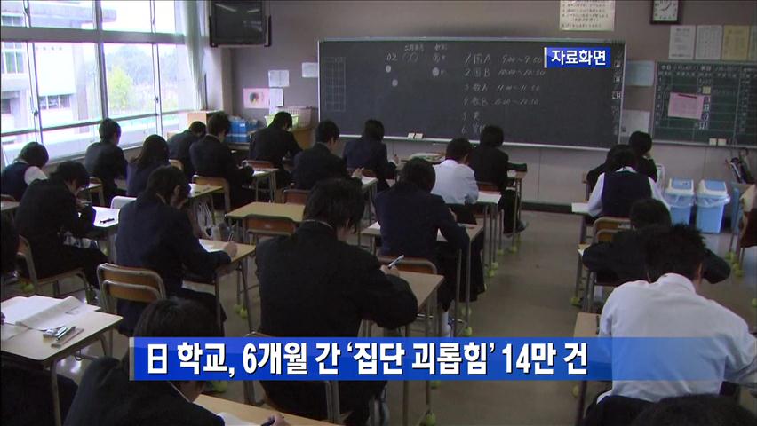 日 학교, 6개월간 ‘집단 괴롭힘’ 14만 건