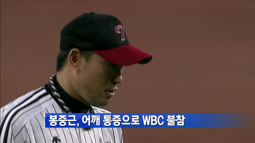 봉중근, 어깨 통증으로 WBC 불참