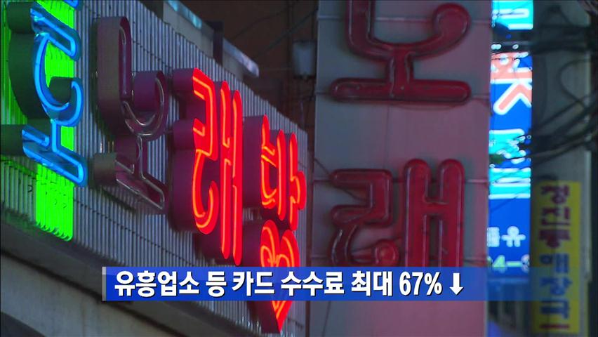 유흥업소 등 카드 수수료 최대 67% ↓