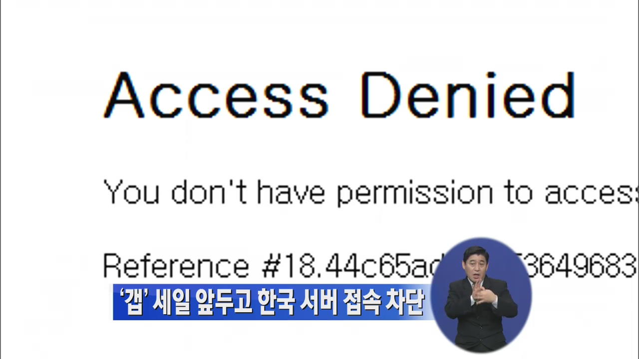 ‘갭’ 세일 앞두고 한국 서버 접속 차단