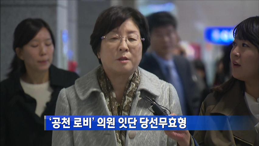 ‘공천 로비’ 의원 잇단 당선무효형