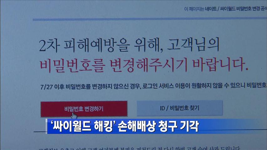 ‘싸이월드 해킹’ 손해배상 청구 기각