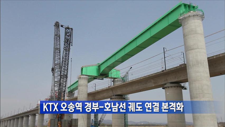 KTX 오송역 경부- 호남선 궤도 연결 본격화