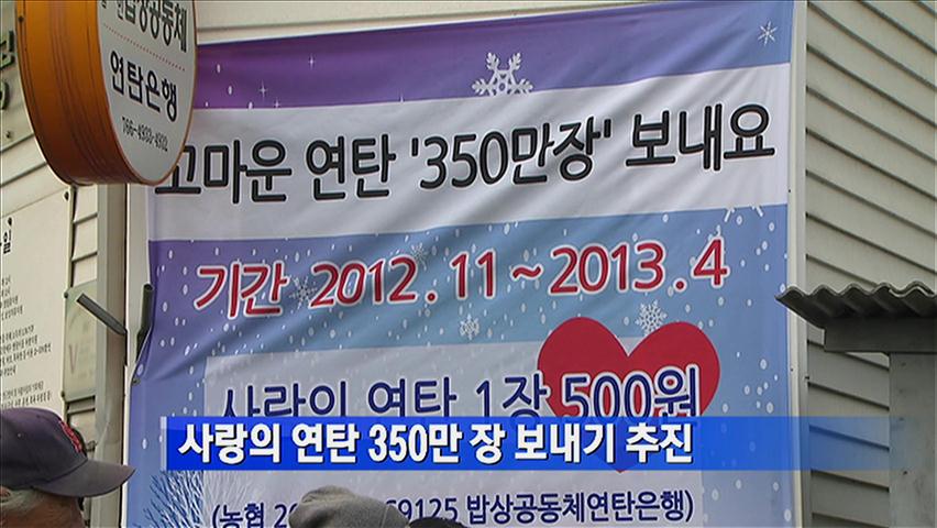 사랑의 연탄 350만 장 보내기 추진