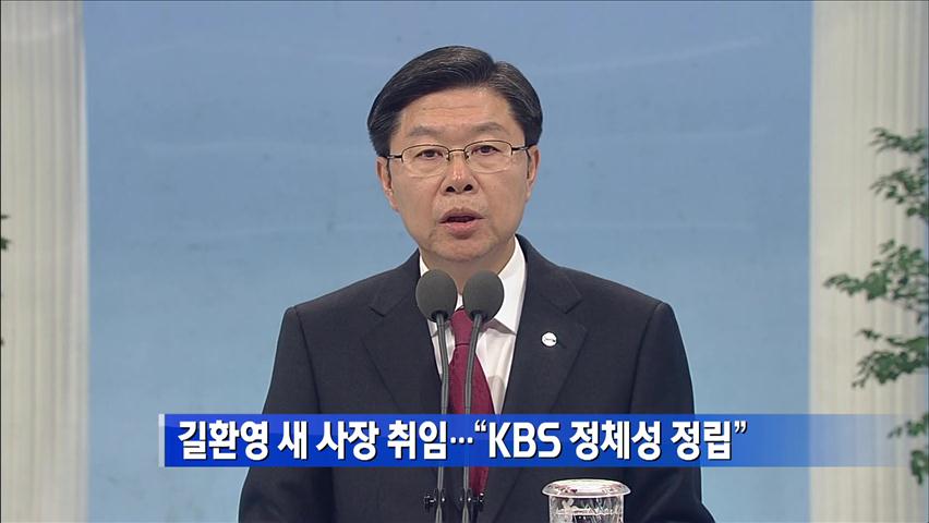 길환영 새 사장 취임…“KBS 정체성 정립”