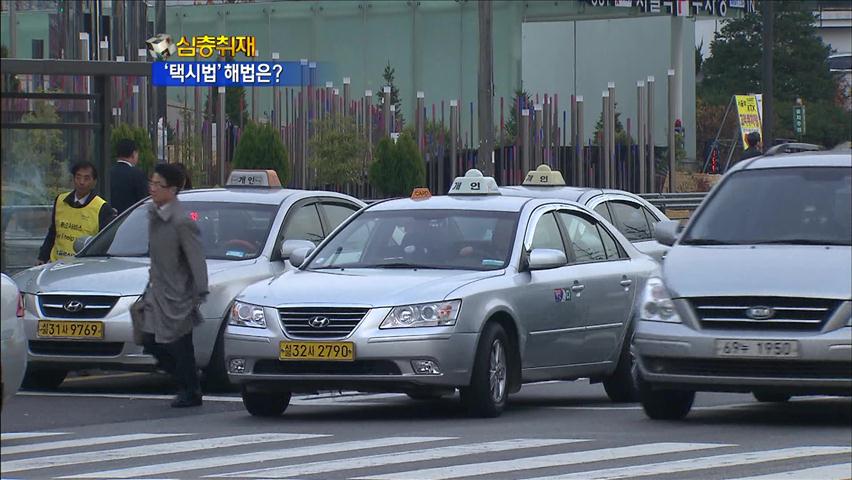 [심층취재] 택시 업계 ‘발끈’…택시 법안 해법은?