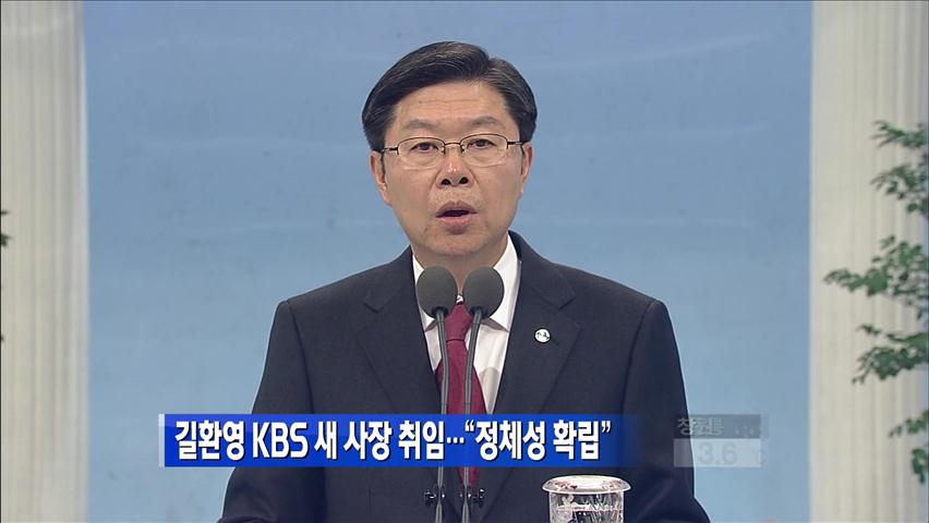 길환영 KBS 새 사장 취임…”정체성 확립”