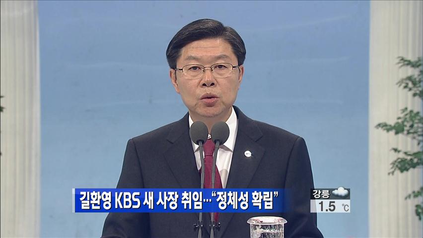 길환영 KBS 새 사장 취임…“정체성 확립”