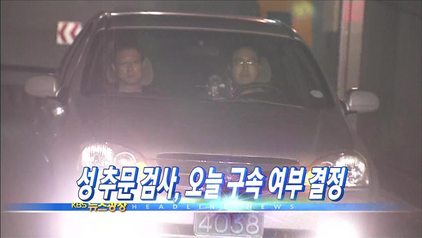[주요뉴스] ‘성추문 검사’ 오늘 구속 여부 결정 外