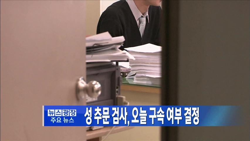[주요뉴스] ‘성추문 검사’ 오늘 구속 여부 결정 外