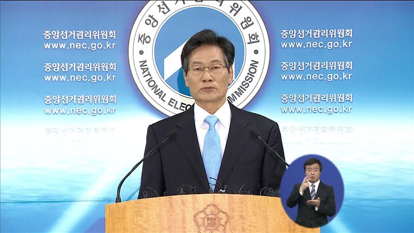 선관위원장 “부정·불법 선거 단호하게 대처”