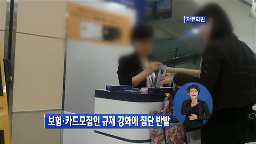 보험·카드모집인 규제 강화에 집단 반발