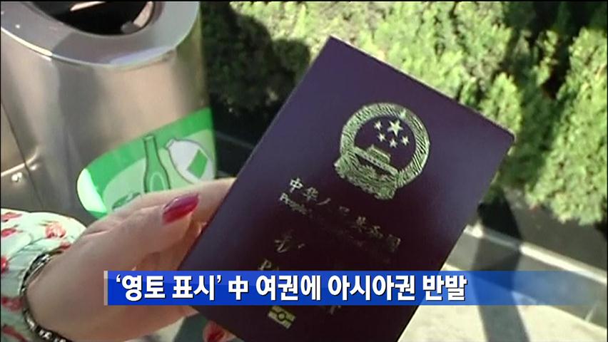 ‘영토 표시’ 中 여권에 아시아권 반발