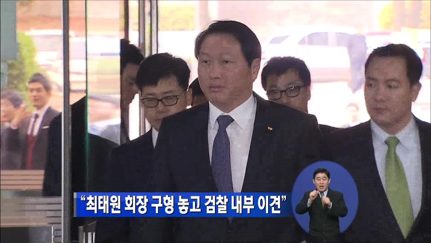 최태원 SK회장 구형 놓고 검찰내 이견