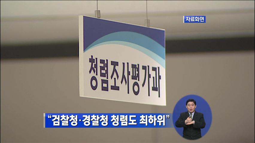 권익위 “검찰청·경찰청 공공기관 청렴도 꼴찌”