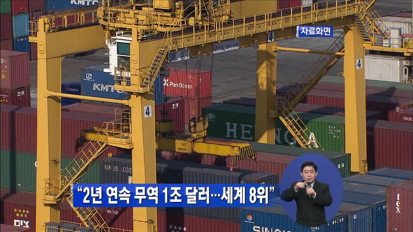 “2년 연속 무역 1조 달러…세계 8강 진입 예상”