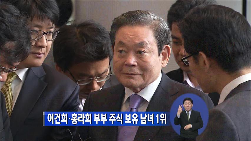 이건희·홍라희 부부, 주식 보유 남녀 1위
