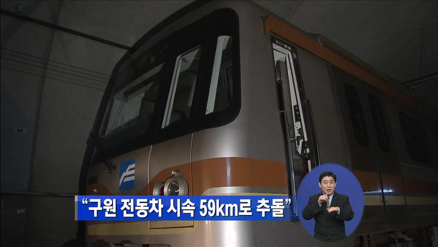 “구원 전동차 시속 59km로 추돌”