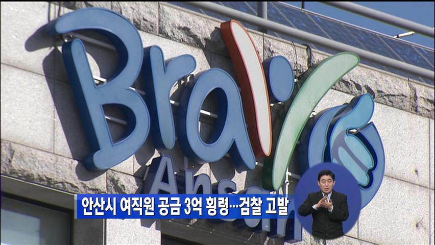 안산시 여직원 공금 3억 횡령…검찰 고발