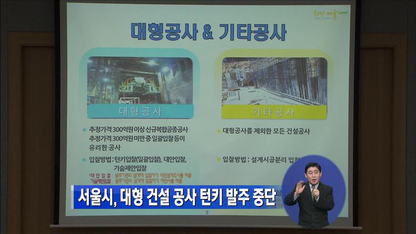 서울시, 대형건설사업 ‘턴키 발주’ 중단키로