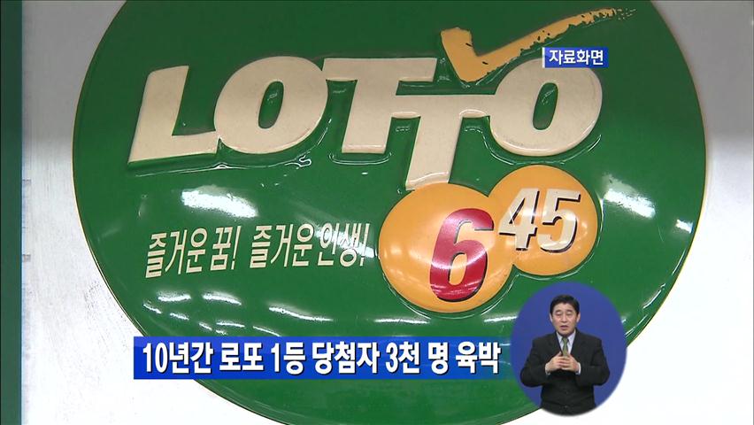 10년간 로또 1등 당첨자 3천 명 육박