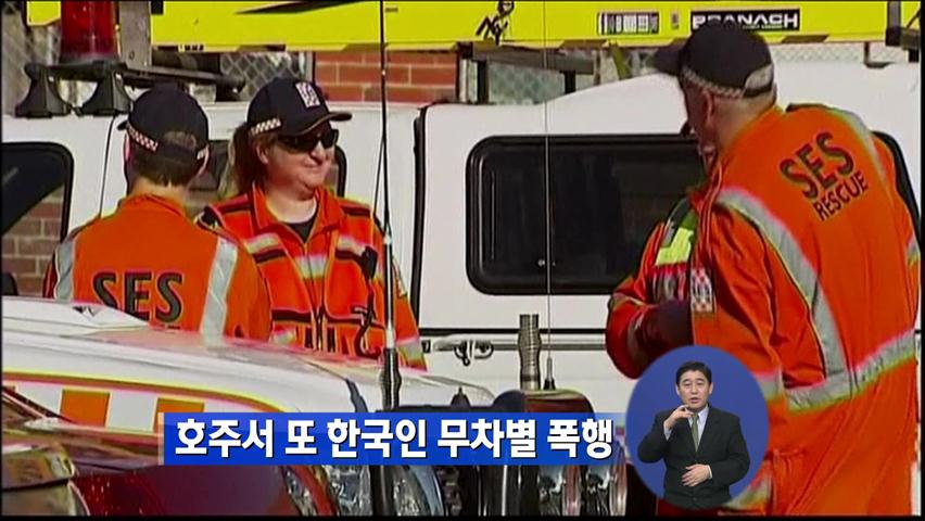 호주서 또 한국인 무차별 폭행